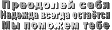 Преодолей себя Надежда всегда остаётся Мы поможем тебе